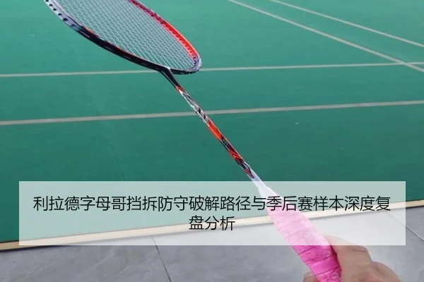 利拉德字母哥挡拆防守破解路径与季后赛样本深度复盘分析