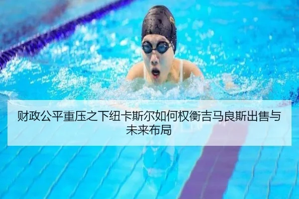 财政公平重压之下纽卡斯尔如何权衡吉马良斯出售与未来布局